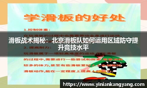 滑板战术揭秘：北京滑板队如何运用区域防守提升竞技水平