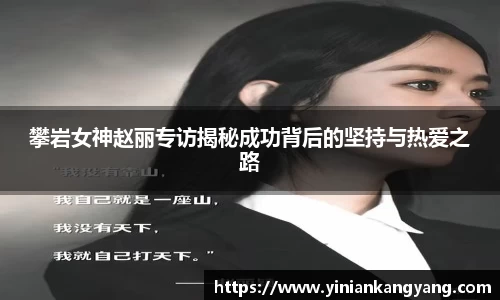 攀岩女神赵丽专访揭秘成功背后的坚持与热爱之路
